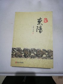 人文东阳【签赠本】【满30包邮】