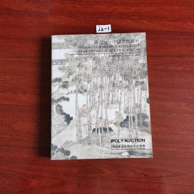 2014北京保利春季拍卖会稽古——中国文房艺术 包邮挂刷