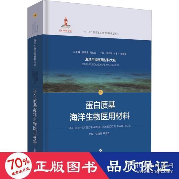 蛋白质基海洋生物医用材料