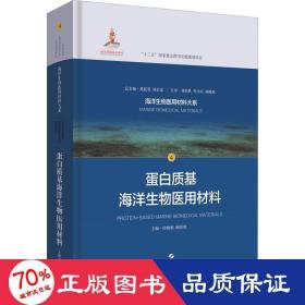 蛋白质基海洋生物医用材料