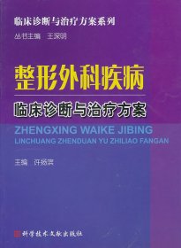 整形外科疾病临床诊断与治疗方案