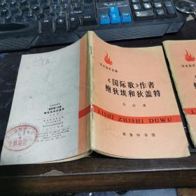 历史知识读物-《国际歌》作者鲍狄埃和狄盖特（71年一版一印）馆藏  包邮挂费