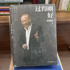 过得刚好