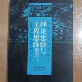 理论思维与工程思维