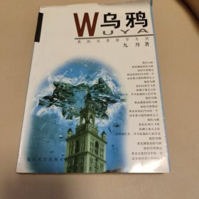 乌鸦：我的另类留学生活