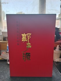 八开本 中国当代名家郭子源大红袍画集 售价108元包邮