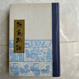 说苑疏证
