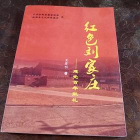 红色刘家庄