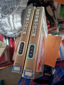 世界短篇小说经典；日本卷，意大利卷【2本合售】