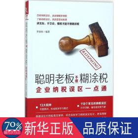 聪明老板不缴糊涂税：企业纳税误区一点通