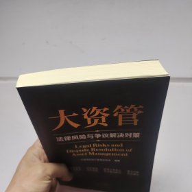 大资管法律风险与争议解决对策