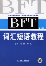 BFT 词汇短语教程（第2版）
