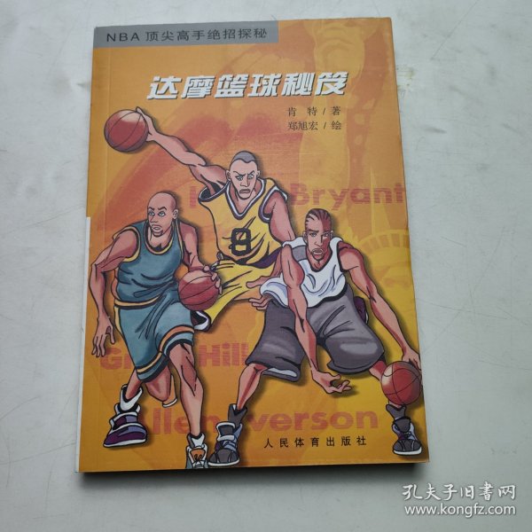 达摩篮球秘笈：NBA顶尖高手绝招探秘