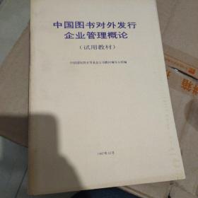 中国图书对外发行企业管理概论
