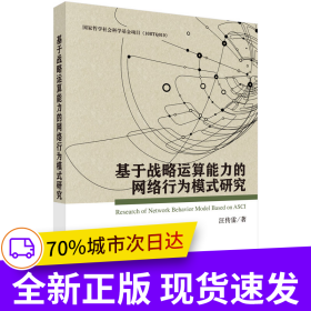 基于戰(zhàn)略運算能力的網絡行為模式研究