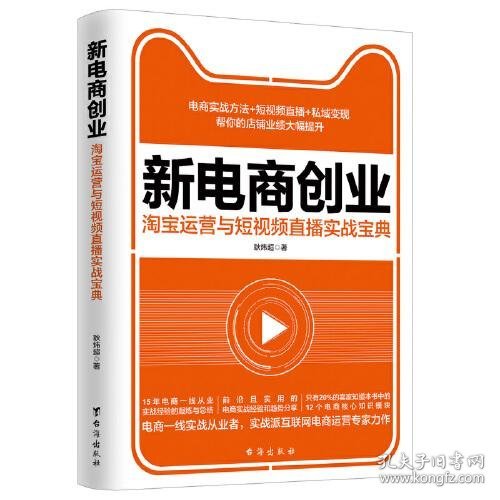 新电商创业 : 淘宝运营与短视频直播实战宝典