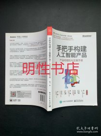 手把手构建人工智能产品：产品经理的AI实操手册