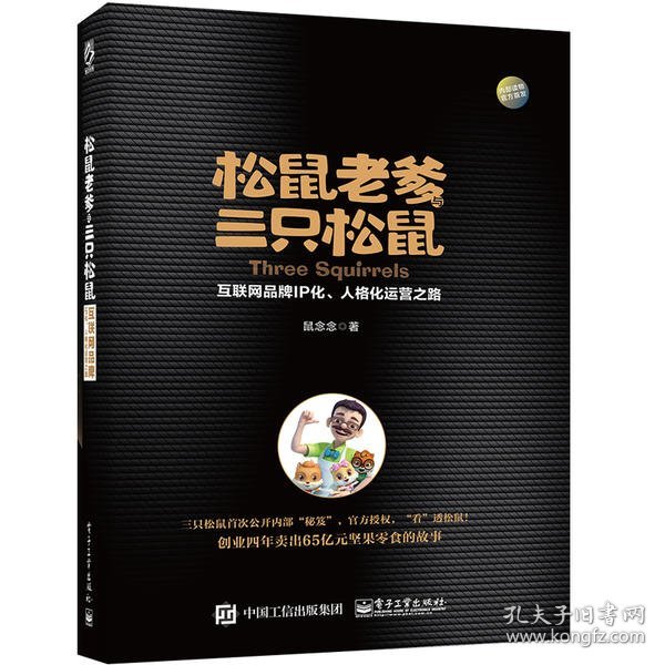 松鼠老爹与三只松鼠：互联网品牌IP化、人格化运营之路