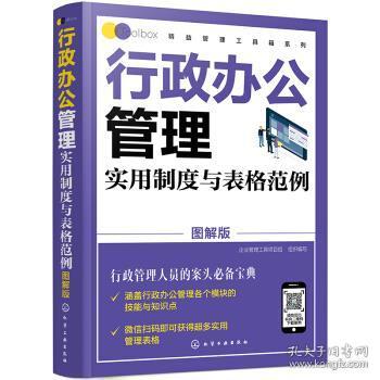 精益管理工具箱系列--行政办公管理实用制度与表格范例（图解版）