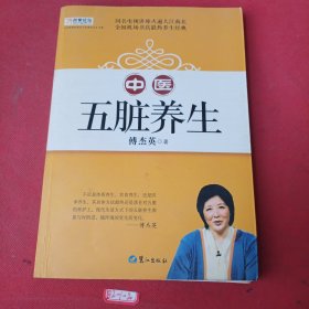 山东教育电视台《名家论坛》书系：中医五脏养生 （修订版）