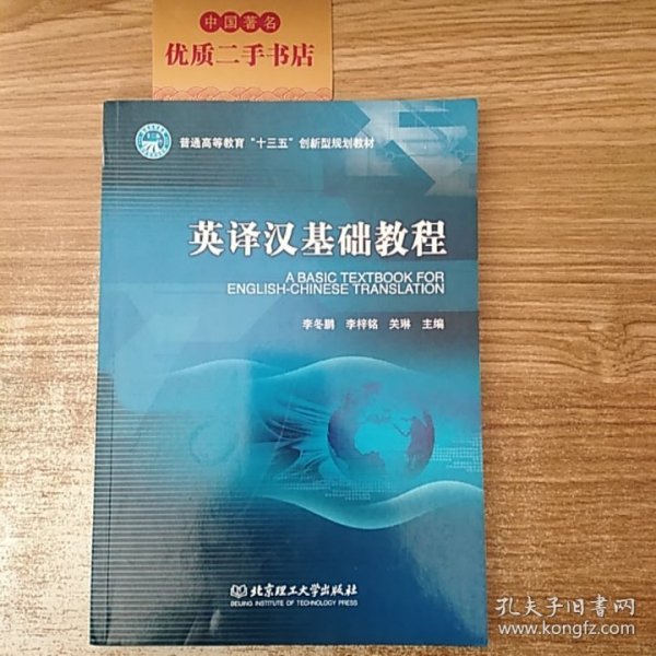 英译汉基础教程/普通高等教育“十三五”创新型规划教材