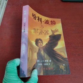 哈利·波特与死亡圣器【包正版 带防伪标】内页干净 实物拍摄