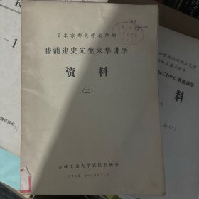 日本京都大学农学部 腾浦建史先生来华讲学资料