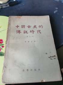 中国古史的传说时代（增订本）