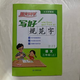 阳光同学   写好规范字   语文  三年级上