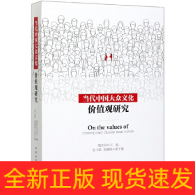 当代中国大众文化价值观研究