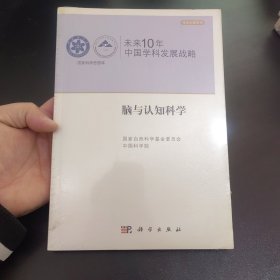 未来10年中国学科发展战略：脑与认知科学