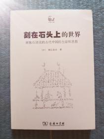 考古 | 刻在石头上的世界：画像石述说的古代中国的生活和思想 |十年前老书