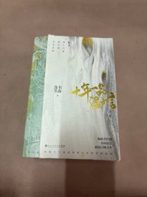 十年一品温如言（丁禹兮、任敏主演同名电影原著小说，书海沧生高口碑青春经典之作，随书附赠言希寄给阿衡的明信片+十年流转五连卡册）