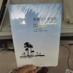 东南亚文学简史