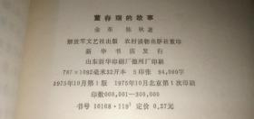董存瑞的故事（这是一部记述解放战争时期著名战斗英雄董存瑞事迹的中篇故事）