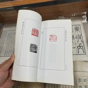 陈浩刻人名百印 作者陈浩签名送画家刘云泉 附陈浩写给刘云泉书信一张