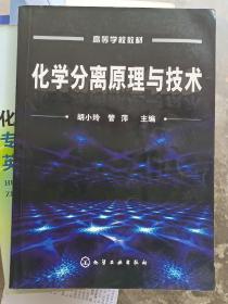 化学分离原理与技术