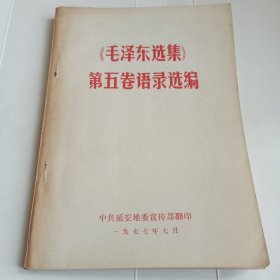 毛泽东选集第五卷语录选编