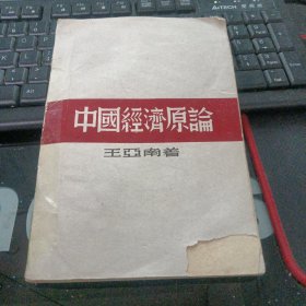 民国35年初版 王亚南 著《中国经济原论》 经济科学出版社出版【451号