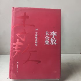 李敖大全集 16中国性命研究