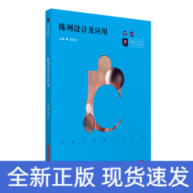 陳列設(shè)計(jì)及應(yīng)用(高等院校藝術(shù)學(xué)門類十四五規(guī)劃教材)