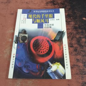 现代的千里眼与顺风耳-电信发明的故事