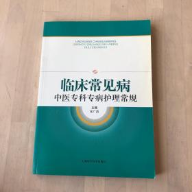 临床常见病中医专科专病护理常规