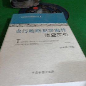 反贪污贿赂岗位素能培训丛书（1）：贪污贿赂犯罪案件侦查实务