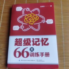 超级记忆66天训练手册