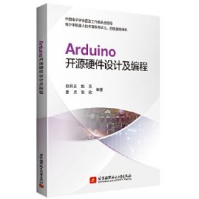 Arduino开源硬件设计及编程