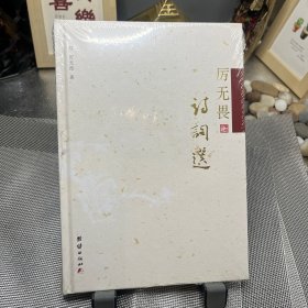 厉无畏诗词选 精装