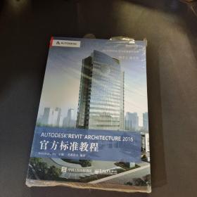 Autodesk Revit Architecture 2016 官方标准教程