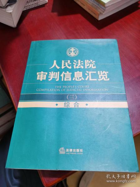 人民法院审判信息汇览（3）：综合