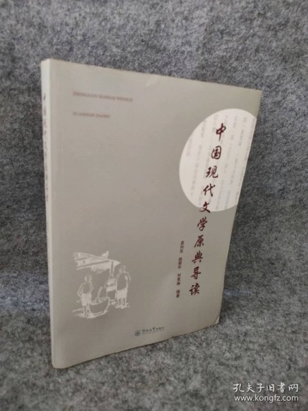 中国现代文学原典导读 9787566803160